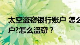 太空盗窃银行账户 怎么做到太空盗窃银行账户?怎么盗窃？