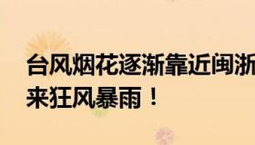 台风烟花逐渐靠近闽浙沿海 这些地方或将迎来狂风暴雨！