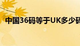 中国36码等于UK多少码（uk10码是多大）