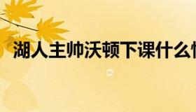 湖人主帅沃顿下课什么情况？为什么下课？