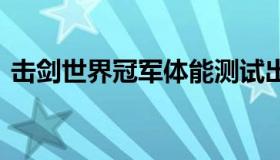 击剑世界冠军体能测试出局 昨晚发文显无奈