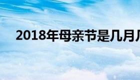 2018年母亲节是几月几日 母亲节是哪天