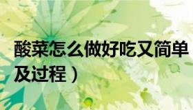 酸菜怎么做好吃又简单（酸菜的做法腌制方法及过程）