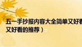 五一手抄报内容大全简单又好看（五一手抄报内容大全简单又好看的推荐）