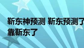 靳东神预测 靳东预测了什么？ 网友：买球就靠靳东了