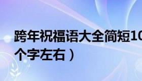 跨年祝福语大全简短10个字（跨年祝福语10个字左右）