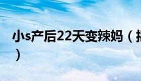 小s产后22天变辣妈（揭秘她的减肥方法大全）