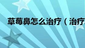 草莓鼻怎么治疗（治疗草莓鼻的5个秘方）