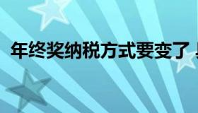 年终奖纳税方式要变了 具体是怎么调整的？