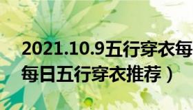 2021.10.9五行穿衣每日分享（2021.11.16每日五行穿衣推荐）