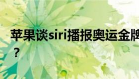 苹果谈siri播报奥运金牌榜忽略中国 什么原因？