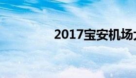 2017宝安机场大巴时刻表