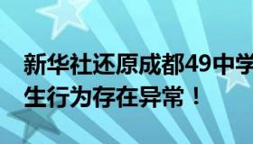 新华社还原成都49中学生坠亡事件 坠楼前学生行为存在异常！