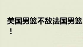 美国男篮不敌法国男篮 美国24连胜纪录终结！