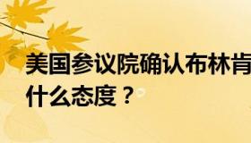 美国参议院确认布林肯为国务卿 他对中国是什么态度？