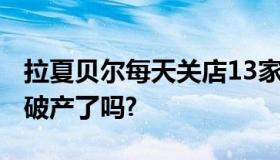 拉夏贝尔每天关店13家是怎么回事?拉夏贝尔破产了吗?