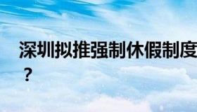 深圳拟推强制休假制度 具体有哪些规定内容？