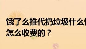 饿了么推代扔垃圾什么情况？饿了么代扔垃圾怎么收费的？