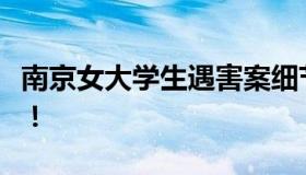 南京女大学生遇害案细节披露 实在令人发指！！