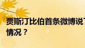 贾斯汀比伯首条微博说了什么内容？具体什么情况？