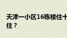 天津一小区16栋楼住十万个骨灰盒 多少钱入住？