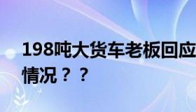 198吨大货车老板回应匝道侧翻 具体是什么情况？？