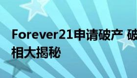 Forever21申请破产 破产原因是什么?背后真相大揭秘