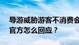 导游威胁游客不消费会影响征信 什么情况？官方怎么回应？