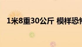 1米8重30公斤 模样恐怖似”干尸”(组图)