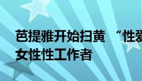 芭提雅开始扫黄 “性爱之都”有两万七千名女性性工作者