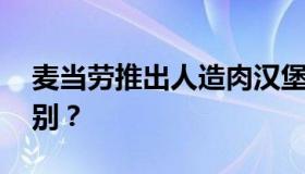 麦当劳推出人造肉汉堡 和普通汉堡有什么区别？