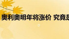 奥利奥明年将涨价 究竟是什么原因呢？【图】