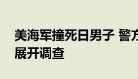 美海军撞死日男子 警方正在对事故详细原因展开调查