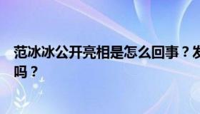 范冰冰公开亮相是怎么回事？发生了什么？范冰冰要复出了吗？