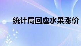 统计局回应水果涨价 持续时间是几号?