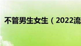 不管男生女生（2022流行的直发发型图片）