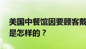 美国中餐馆因要顾客戴口罩遭打砸 事情经过是怎样的？