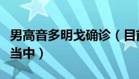 男高音多明戈确诊（目前身体状况良好在隔离当中）