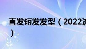 直发短发发型（2022流行直发短发发型图片）