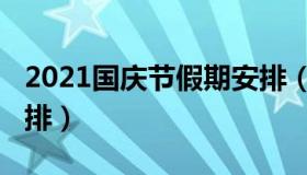 2021国庆节假期安排（2021国庆节的放假安排）