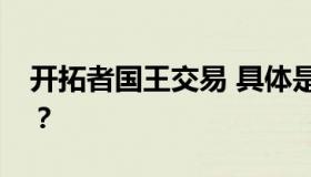 开拓者国王交易 具体是什么交易？什么情况？