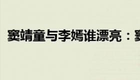 窦靖童与李嫣谁漂亮：窦靖童李嫣资料介绍