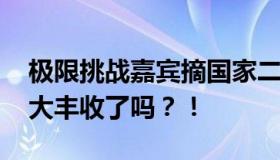 极限挑战嘉宾摘国家二级保护植物 还称这是大丰收了吗？！