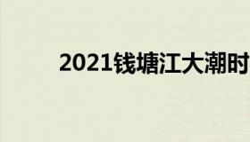 2021钱塘江大潮时间（时间介绍）