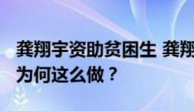 龚翔宇资助贫困生 龚翔宇为什么资助贫困生?为何这么做？