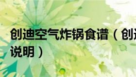 创迪空气炸锅食谱（创迪第二代空气炸锅使用说明）