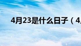 4月23是什么日子（4月23的日子介绍）