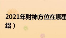 2021年财神方位在哪里（2021年财神方位介绍）