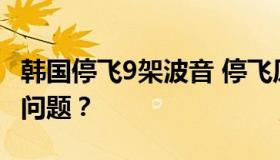 韩国停飞9架波音 停飞原因是什么？出现什么问题？