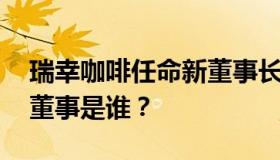 瑞幸咖啡任命新董事长 什么时候的事？新任董事是谁？